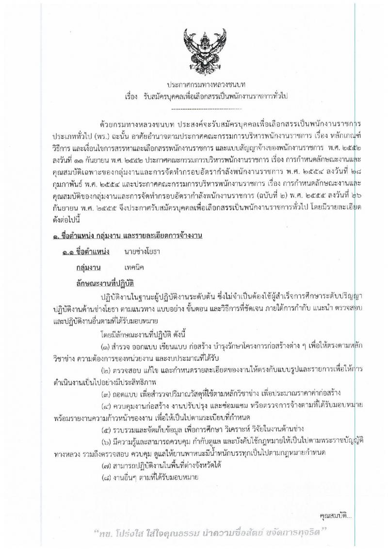 กรมทางหลวงชนบท ประกาศรับสมัครบุคคลเพื่อเลือกสรรเป็นพนักงานราชการทั่วไป จำนวน 2 ตำแหน่ง 15 อัตรา (วุฒิ ปวส.) รับสมัครสอบทางอินเทอร์เน็ต ตั้งแต่วันที่ 26 เม.ย. - 2 พ.ค. 2560