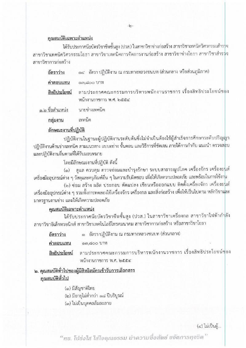 กรมทางหลวงชนบท ประกาศรับสมัครบุคคลเพื่อเลือกสรรเป็นพนักงานราชการทั่วไป จำนวน 2 ตำแหน่ง 15 อัตรา (วุฒิ ปวส.) รับสมัครสอบทางอินเทอร์เน็ต ตั้งแต่วันที่ 26 เม.ย. - 2 พ.ค. 2560