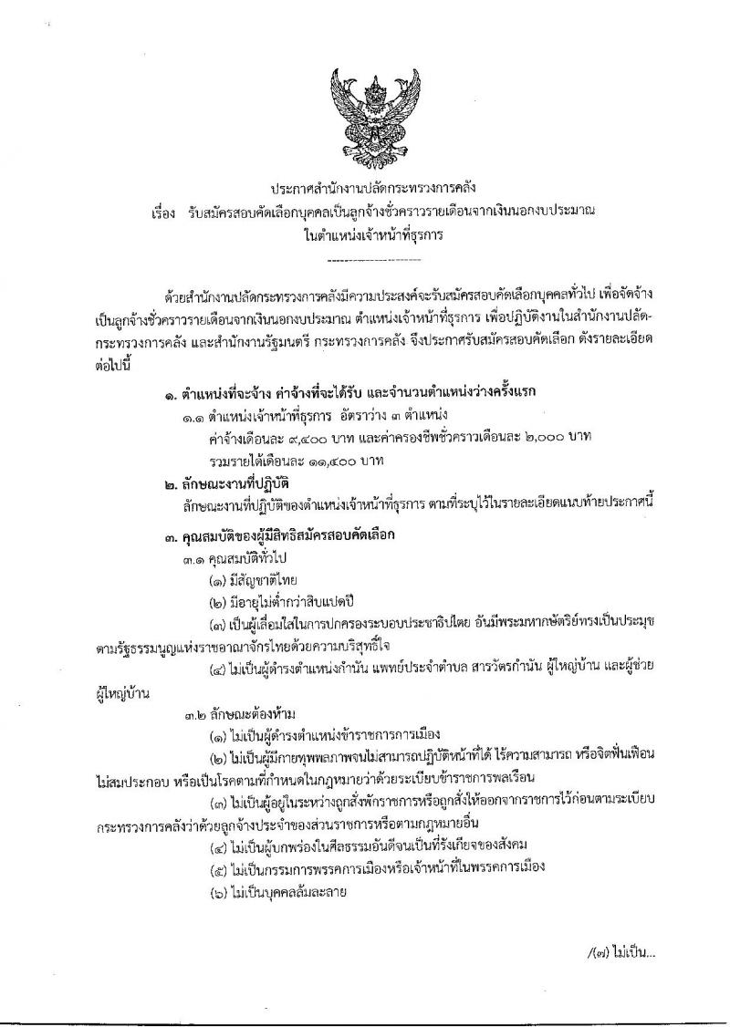 สำนักงานปลัดกระทรวงการคลัง ประกาศรับสมัครสอบคัดเลือกบุคคลเป็นลูกจ้างชั่วคราวรายเดือน ตำแหน่งเจ้าหน้าที่ธุรการ จำนวน 3 อัตรา (วุฒิ ปวช.) รับสมัครสอบตั้งแต่วันที่ 1-23 พ.ค. 2560