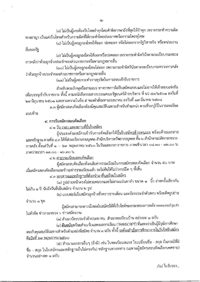 สำนักงานปลัดกระทรวงการคลัง ประกาศรับสมัครสอบคัดเลือกบุคคลเป็นลูกจ้างชั่วคราวรายเดือน ตำแหน่งเจ้าหน้าที่ธุรการ จำนวน 3 อัตรา (วุฒิ ปวช.) รับสมัครสอบตั้งแต่วันที่ 1-23 พ.ค. 2560