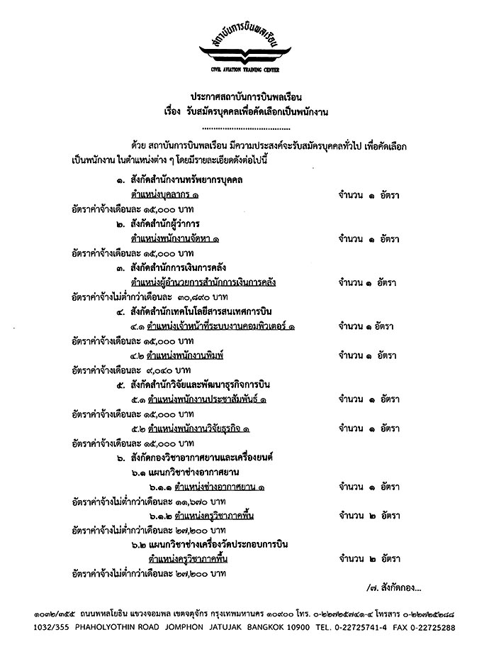 สถาบันการบินพลเรือน ประกาศรับสมัครบุคคลเพื่อเลือกสรรเป็นพนักงาน จำนวน 13 ตำแหน่ง 21 อัตรา (วุฒิ ปวช. ปวส. ป.ตรี ป.โท) รับสมัครสอบตั้งแต่บัดนี้ - 28 เม.ย. 2560