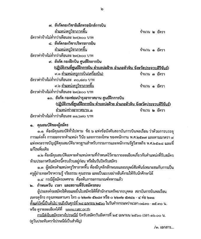 สถาบันการบินพลเรือน ประกาศรับสมัครบุคคลเพื่อเลือกสรรเป็นพนักงาน จำนวน 13 ตำแหน่ง 21 อัตรา (วุฒิ ปวช. ปวส. ป.ตรี ป.โท) รับสมัครสอบตั้งแต่บัดนี้ - 28 เม.ย. 2560