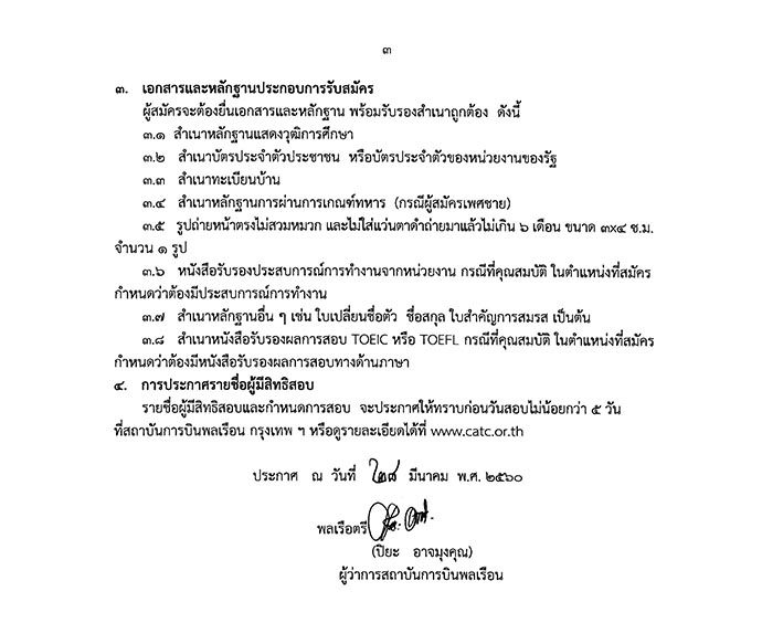 สถาบันการบินพลเรือน ประกาศรับสมัครบุคคลเพื่อเลือกสรรเป็นพนักงาน จำนวน 13 ตำแหน่ง 21 อัตรา (วุฒิ ปวช. ปวส. ป.ตรี ป.โท) รับสมัครสอบตั้งแต่บัดนี้ - 28 เม.ย. 2560