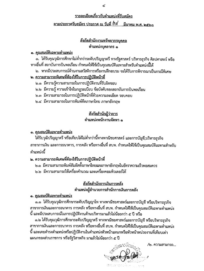 สถาบันการบินพลเรือน ประกาศรับสมัครบุคคลเพื่อเลือกสรรเป็นพนักงาน จำนวน 13 ตำแหน่ง 21 อัตรา (วุฒิ ปวช. ปวส. ป.ตรี ป.โท) รับสมัครสอบตั้งแต่บัดนี้ - 28 เม.ย. 2560