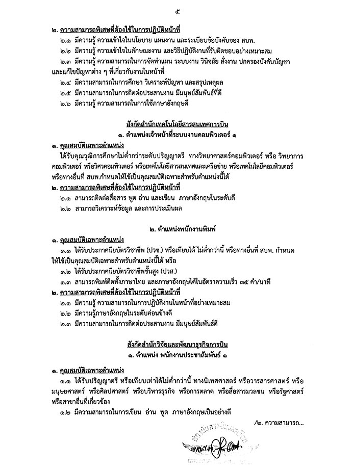 สถาบันการบินพลเรือน ประกาศรับสมัครบุคคลเพื่อเลือกสรรเป็นพนักงาน จำนวน 13 ตำแหน่ง 21 อัตรา (วุฒิ ปวช. ปวส. ป.ตรี ป.โท) รับสมัครสอบตั้งแต่บัดนี้ - 28 เม.ย. 2560