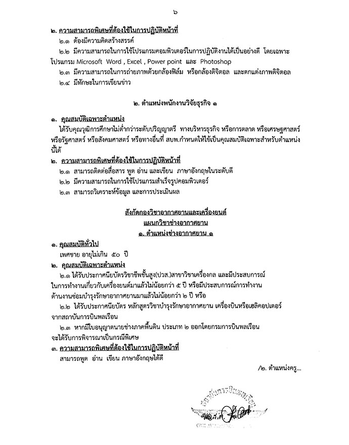 สถาบันการบินพลเรือน ประกาศรับสมัครบุคคลเพื่อเลือกสรรเป็นพนักงาน จำนวน 13 ตำแหน่ง 21 อัตรา (วุฒิ ปวช. ปวส. ป.ตรี ป.โท) รับสมัครสอบตั้งแต่บัดนี้ - 28 เม.ย. 2560