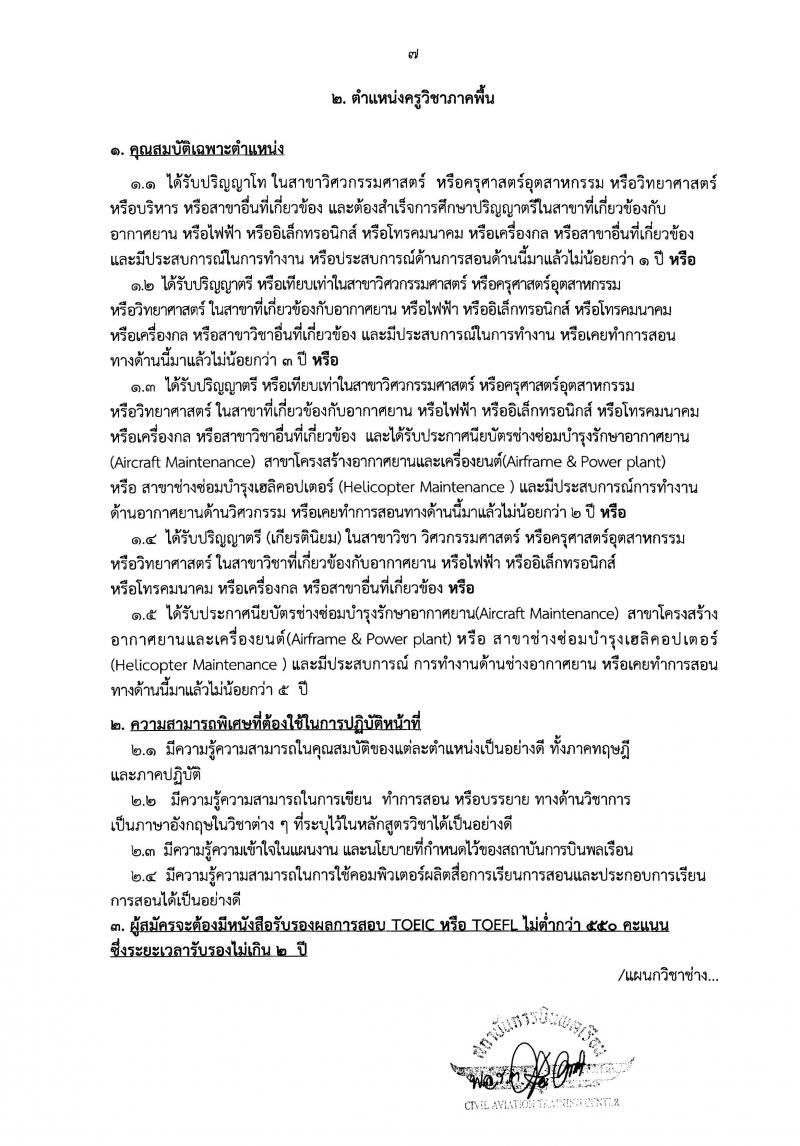 สถาบันการบินพลเรือน ประกาศรับสมัครบุคคลเพื่อเลือกสรรเป็นพนักงาน จำนวน 13 ตำแหน่ง 21 อัตรา (วุฒิ ปวช. ปวส. ป.ตรี ป.โท) รับสมัครสอบตั้งแต่บัดนี้ - 28 เม.ย. 2560
