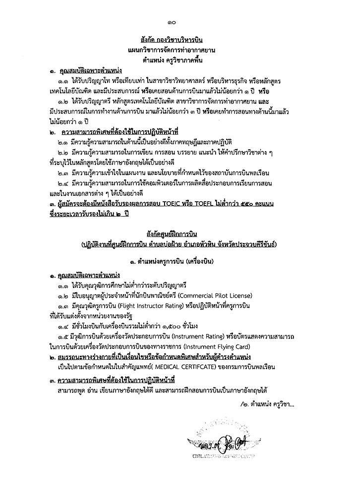 สถาบันการบินพลเรือน ประกาศรับสมัครบุคคลเพื่อเลือกสรรเป็นพนักงาน จำนวน 13 ตำแหน่ง 21 อัตรา (วุฒิ ปวช. ปวส. ป.ตรี ป.โท) รับสมัครสอบตั้งแต่บัดนี้ - 28 เม.ย. 2560