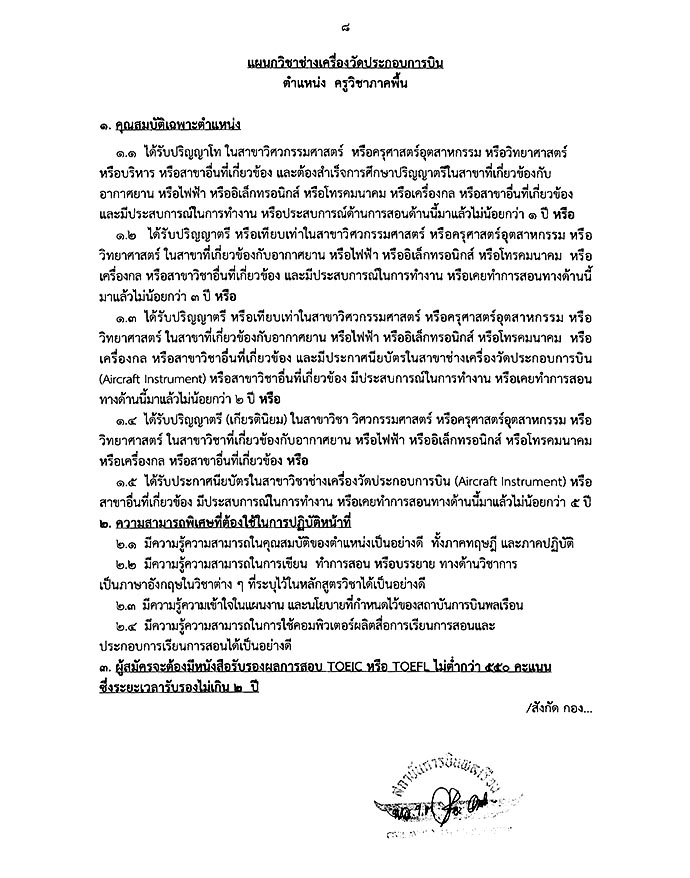 สถาบันการบินพลเรือน ประกาศรับสมัครบุคคลเพื่อเลือกสรรเป็นพนักงาน จำนวน 13 ตำแหน่ง 21 อัตรา (วุฒิ ปวช. ปวส. ป.ตรี ป.โท) รับสมัครสอบตั้งแต่บัดนี้ - 28 เม.ย. 2560