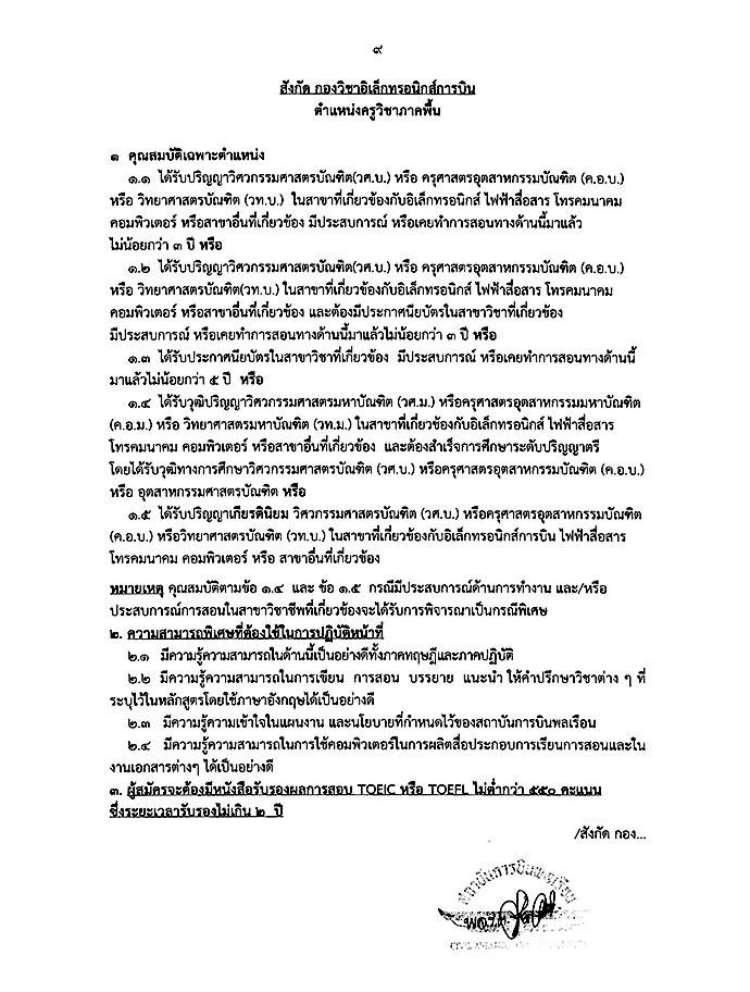 สถาบันการบินพลเรือน ประกาศรับสมัครบุคคลเพื่อเลือกสรรเป็นพนักงาน จำนวน 13 ตำแหน่ง 21 อัตรา (วุฒิ ปวช. ปวส. ป.ตรี ป.โท) รับสมัครสอบตั้งแต่บัดนี้ - 28 เม.ย. 2560