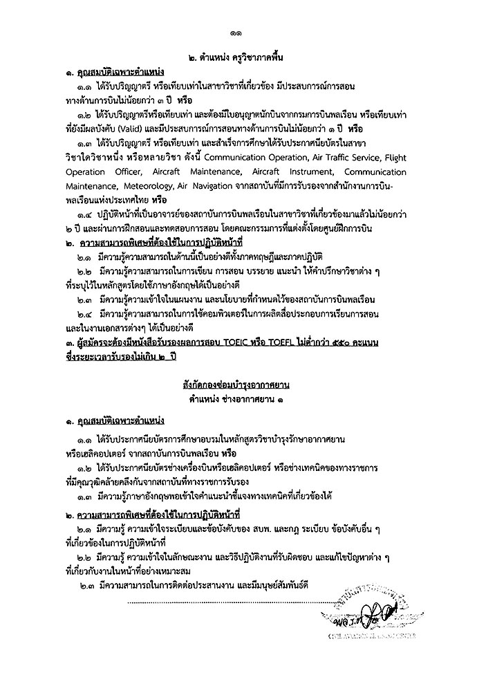 สถาบันการบินพลเรือน ประกาศรับสมัครบุคคลเพื่อเลือกสรรเป็นพนักงาน จำนวน 13 ตำแหน่ง 21 อัตรา (วุฒิ ปวช. ปวส. ป.ตรี ป.โท) รับสมัครสอบตั้งแต่บัดนี้ - 28 เม.ย. 2560