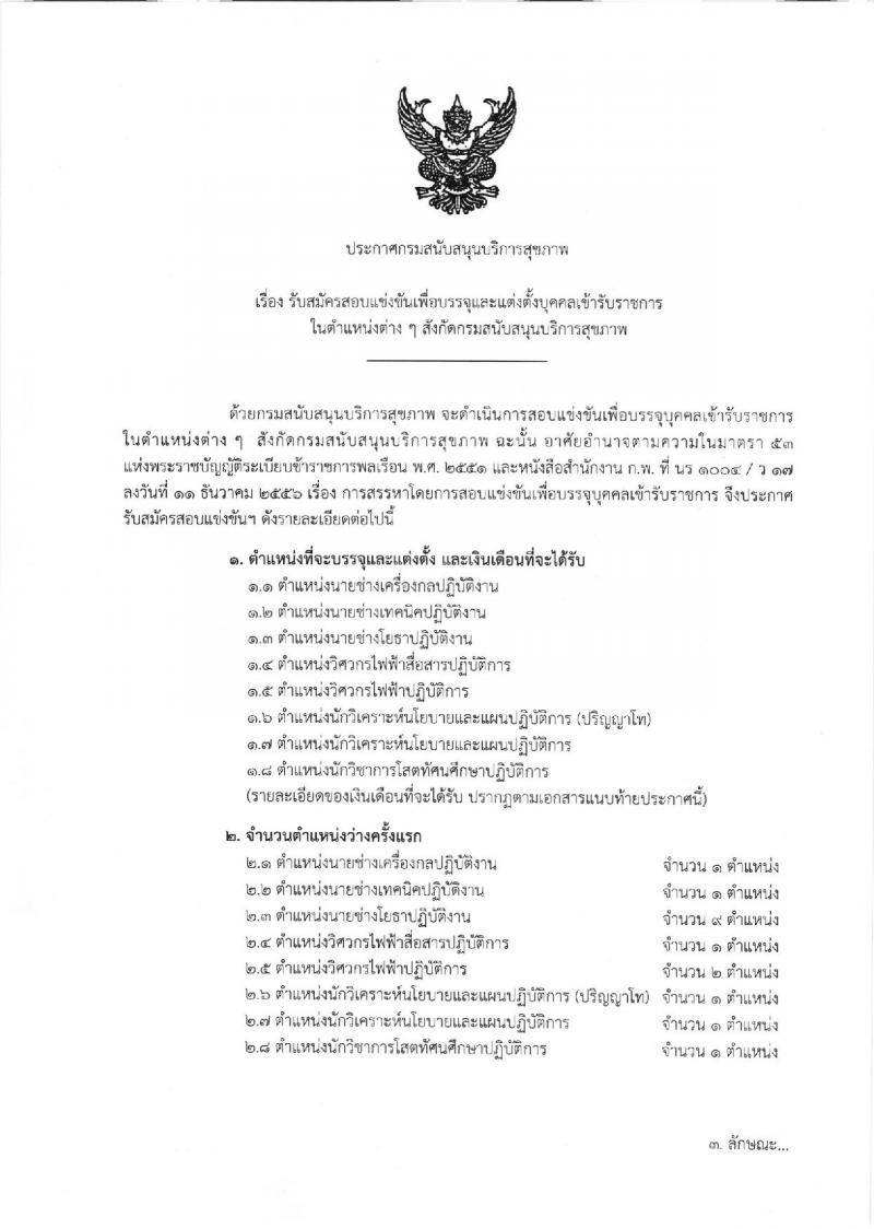 กรมสนับสนุนบริการสุขภาพ ประกาศรับสมัครสอบแข่งขันเพื่อบรรจุและแต่งตั้งบุคคลรับราชการ จำนวน 8 ตำแหน่ง 17 อัตรา (วุฒิ ปวส. ป.ตรี ป.โท) รับสมัครสอบทางอินเทอร์เน็ตตั้งแต่วันที่ 24 เม.ย. - 16 พ.ค. 2560