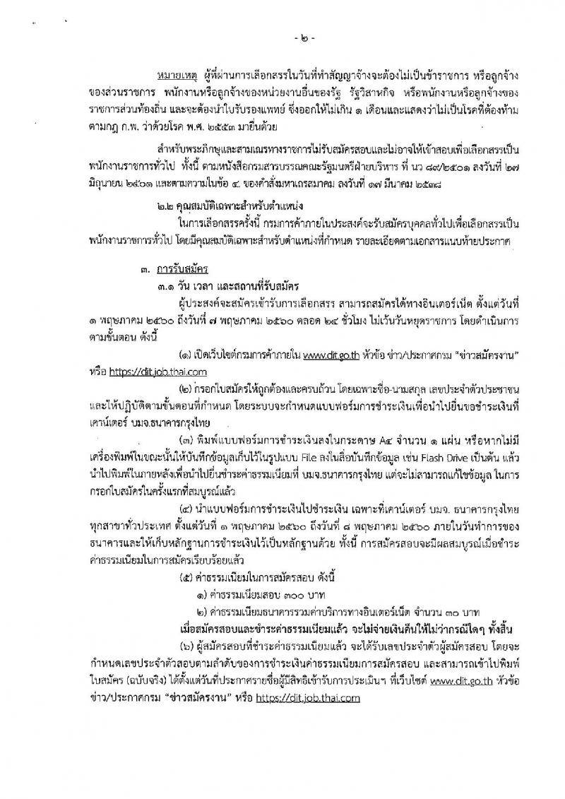 กรมการค้าภายใน ประกาศรับสมัครบุคคลเพื่อเลือกสรรเป็นพนักงานราชการทั่วไป จำนวน 3 ตำแหน่ง 4 อัตรา (วุฒิ ป.ตรี) รับสมัครสอบทางอินเทอร์เน็ต ตั้งแต่วันที่ 1-7 พ.ค. 2560