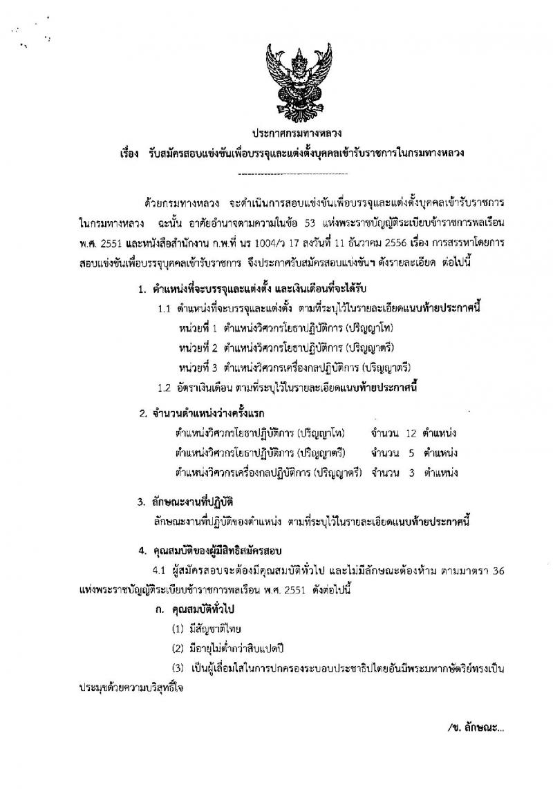 กรมทางหลวง ประกาศรับสมัครสอบแข่งขันเพื่อบรรจุและแต่งตั้งบุคคลเข้ารับราชการ จำนวน 3 ตำแหน่ง 20 อัตรา (วุฒิ ป.ตรี ป.โท) รับสมัครสอบทางอินเทอร์เน็ต ตั้งแต่วันที่ 1-26 พ.ค. 2560