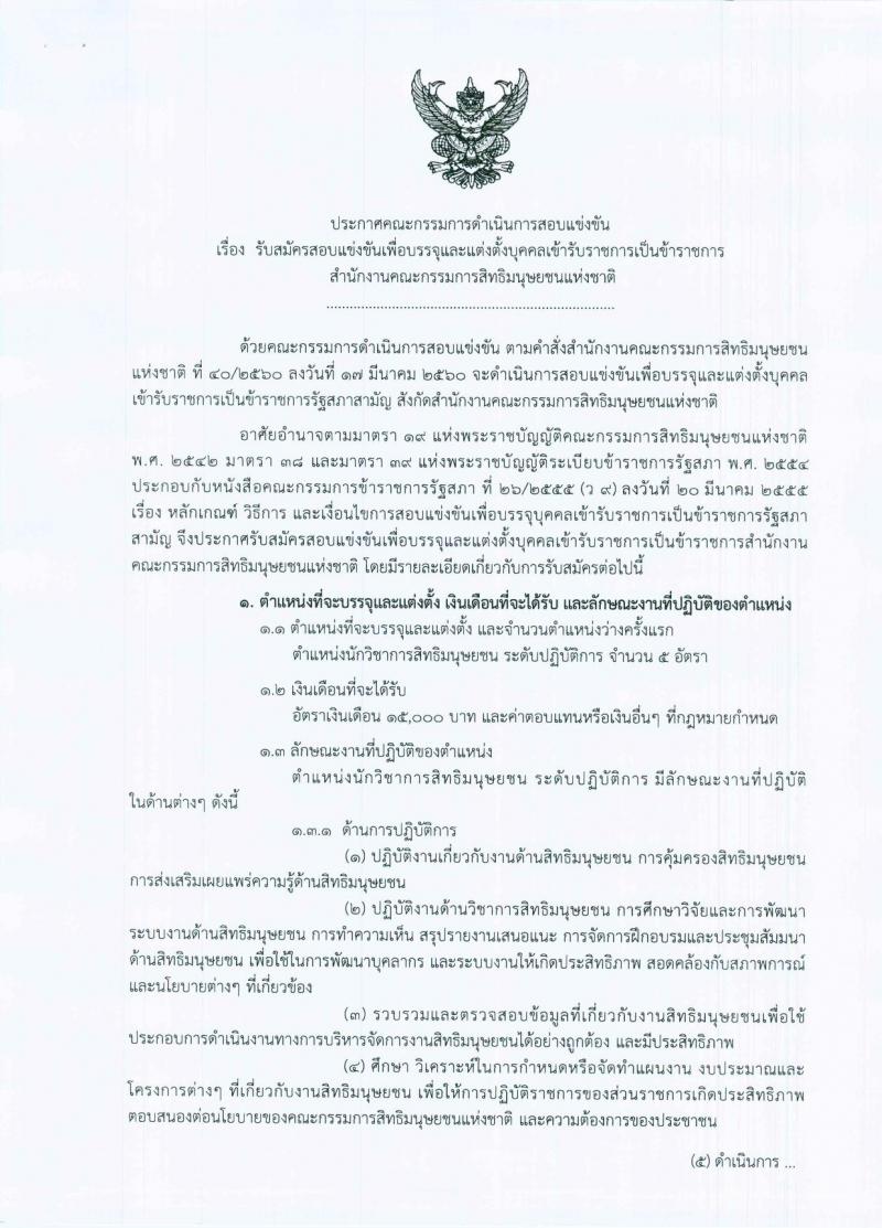 สำนักงานคณะกรรมการสิทธิมนุษยชนแห่งชาติ  ประกาศรับสมัครสอบแข่งขันเพื่อบรรจุและแต่งตั้งบุคคลเข้ารับราชการ จำนวนครั้งแรก 5 อัตรา (วุฒิ ป.ตรี) รับสมัครสอบทางอินเทอร์เน็ต ตั้งแต่วันที่ 1-31 พ.ค. 2560