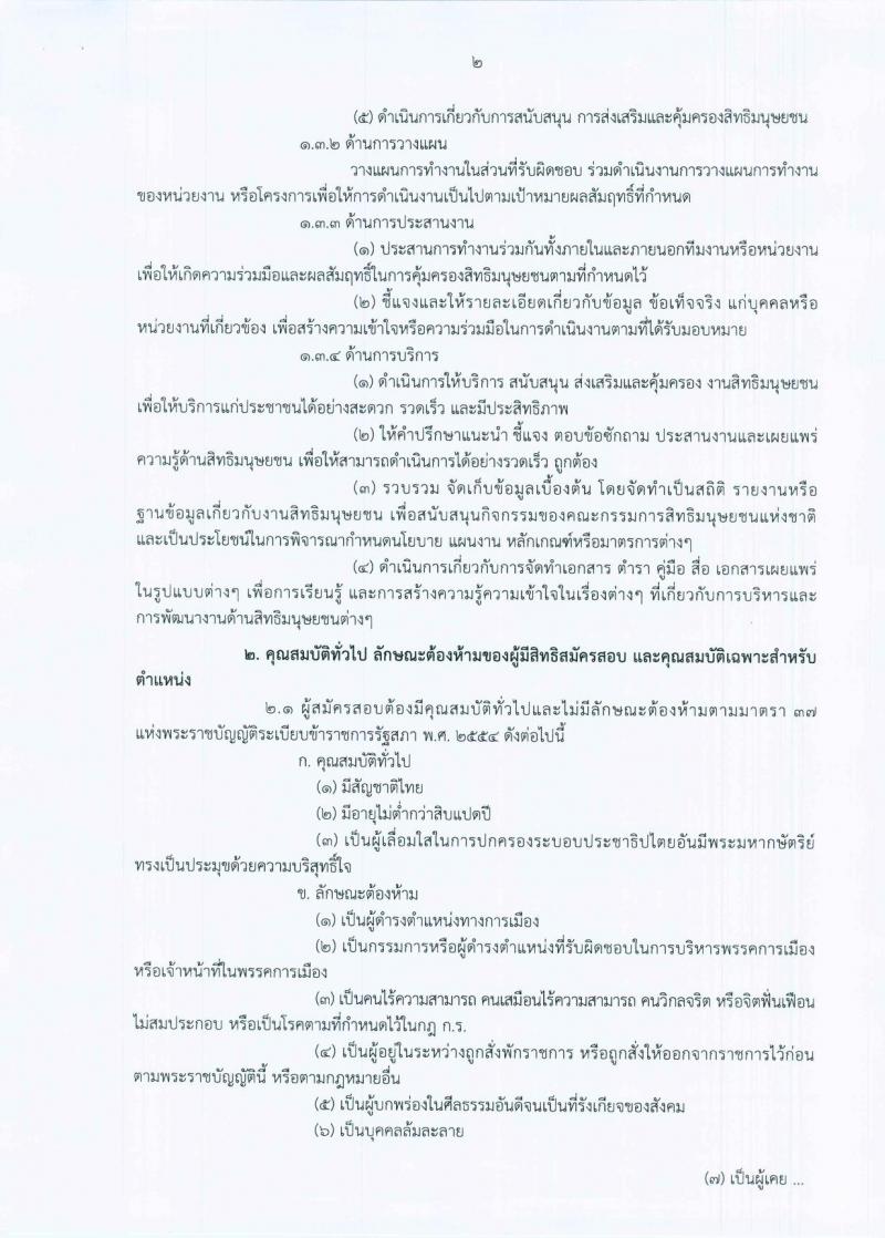 สำนักงานคณะกรรมการสิทธิมนุษยชนแห่งชาติ  ประกาศรับสมัครสอบแข่งขันเพื่อบรรจุและแต่งตั้งบุคคลเข้ารับราชการ จำนวนครั้งแรก 5 อัตรา (วุฒิ ป.ตรี) รับสมัครสอบทางอินเทอร์เน็ต ตั้งแต่วันที่ 1-31 พ.ค. 2560