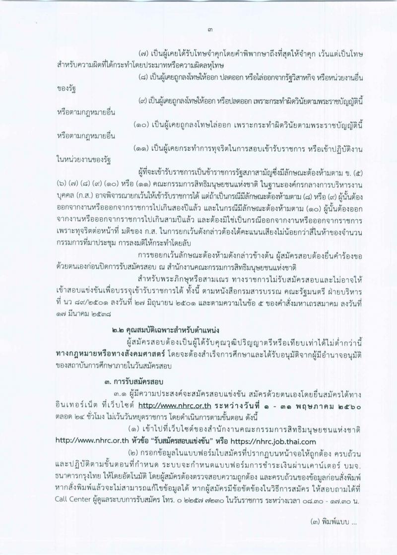 สำนักงานคณะกรรมการสิทธิมนุษยชนแห่งชาติ  ประกาศรับสมัครสอบแข่งขันเพื่อบรรจุและแต่งตั้งบุคคลเข้ารับราชการ จำนวนครั้งแรก 5 อัตรา (วุฒิ ป.ตรี) รับสมัครสอบทางอินเทอร์เน็ต ตั้งแต่วันที่ 1-31 พ.ค. 2560
