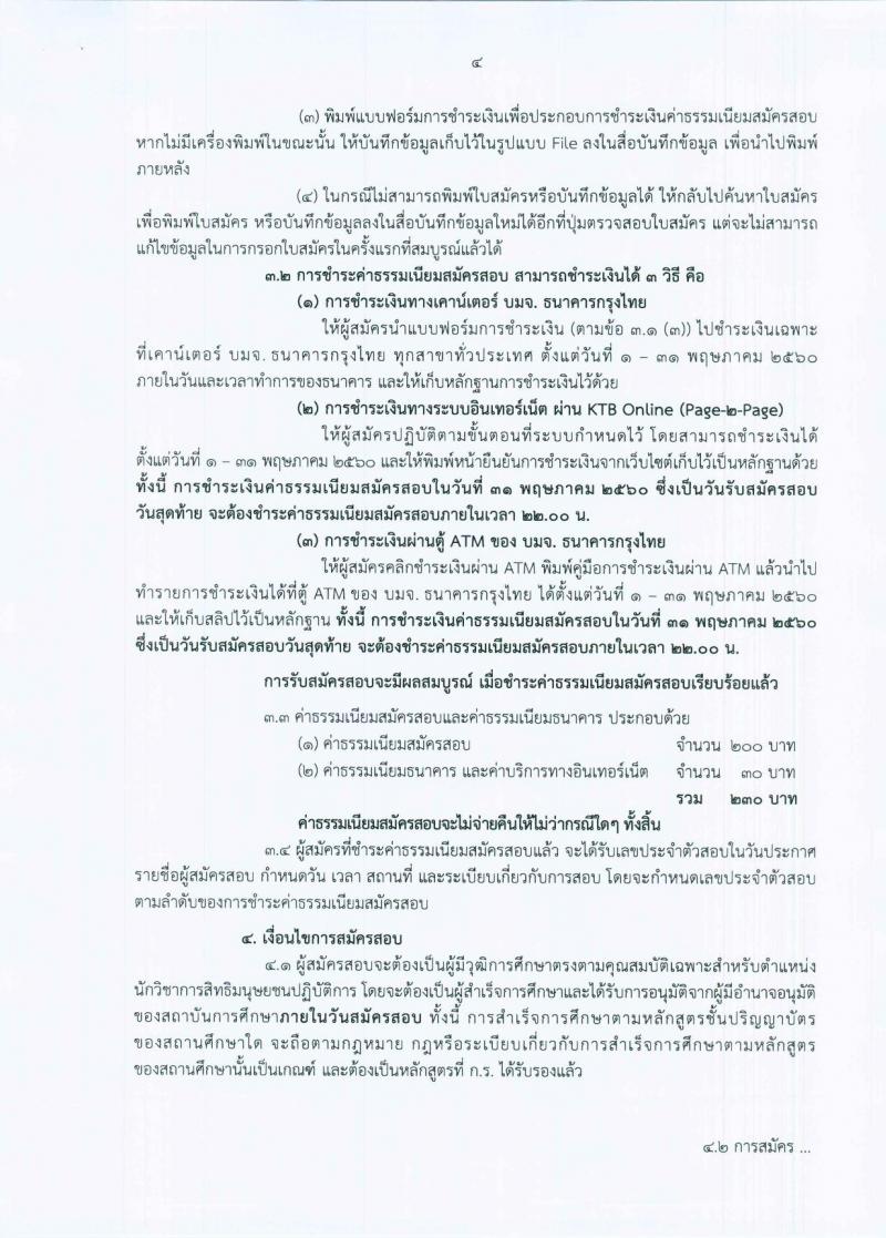 สำนักงานคณะกรรมการสิทธิมนุษยชนแห่งชาติ  ประกาศรับสมัครสอบแข่งขันเพื่อบรรจุและแต่งตั้งบุคคลเข้ารับราชการ จำนวนครั้งแรก 5 อัตรา (วุฒิ ป.ตรี) รับสมัครสอบทางอินเทอร์เน็ต ตั้งแต่วันที่ 1-31 พ.ค. 2560