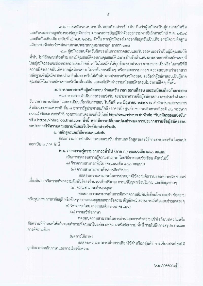 สำนักงานคณะกรรมการสิทธิมนุษยชนแห่งชาติ  ประกาศรับสมัครสอบแข่งขันเพื่อบรรจุและแต่งตั้งบุคคลเข้ารับราชการ จำนวนครั้งแรก 5 อัตรา (วุฒิ ป.ตรี) รับสมัครสอบทางอินเทอร์เน็ต ตั้งแต่วันที่ 1-31 พ.ค. 2560
