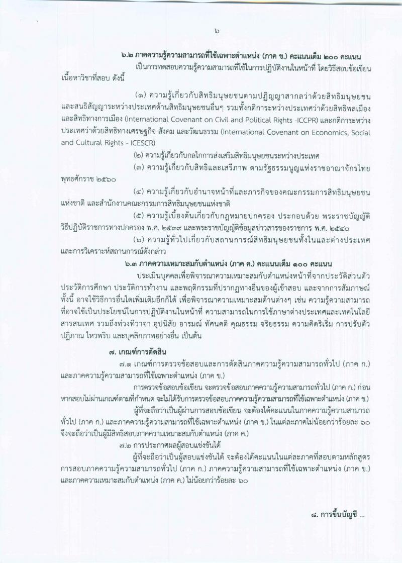 สำนักงานคณะกรรมการสิทธิมนุษยชนแห่งชาติ  ประกาศรับสมัครสอบแข่งขันเพื่อบรรจุและแต่งตั้งบุคคลเข้ารับราชการ จำนวนครั้งแรก 5 อัตรา (วุฒิ ป.ตรี) รับสมัครสอบทางอินเทอร์เน็ต ตั้งแต่วันที่ 1-31 พ.ค. 2560