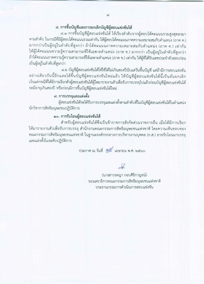 สำนักงานคณะกรรมการสิทธิมนุษยชนแห่งชาติ  ประกาศรับสมัครสอบแข่งขันเพื่อบรรจุและแต่งตั้งบุคคลเข้ารับราชการ จำนวนครั้งแรก 5 อัตรา (วุฒิ ป.ตรี) รับสมัครสอบทางอินเทอร์เน็ต ตั้งแต่วันที่ 1-31 พ.ค. 2560