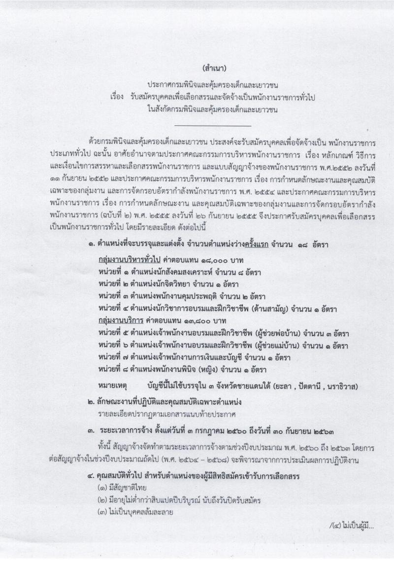 กรมพินิจและคุ้มครองเด็กและเยาวชน ประกาศรับสมัครบุคคลเพื่อเลือกสรรและจัดจ้างเป็นพนักงานราชการทั่วไป จำนวน 8 ตำแหน่ง 18 อัตรา (วุฒิ ปวส. ป.ตรี) รับสมัครสอบทางอินเทอร์เน็ต ตั้งแต่วันที่ 1-15 พ.ค. 2560