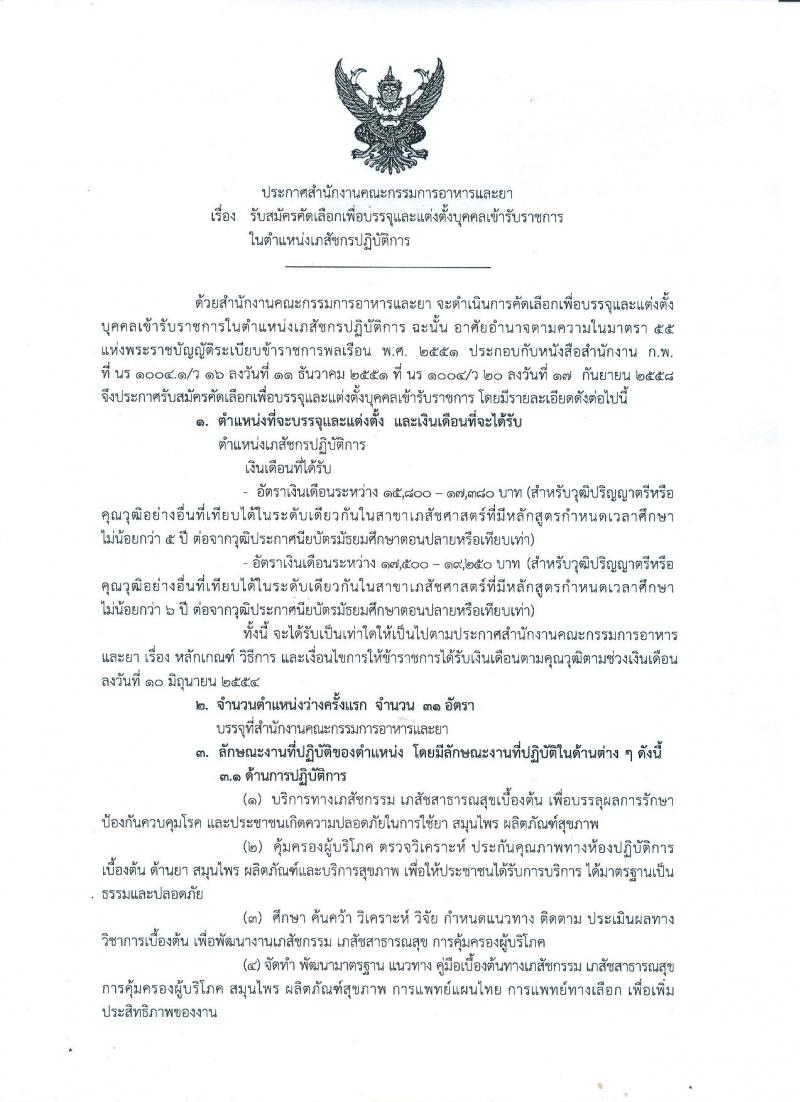 สำนักงานคณะกรรมการอาหารและยา ประกาศรับสมัครคัดเลือกเพื่อบรรจุและแต่งตั้งบุคคลเข้ารับราชการในตำแหน่งเภสัชกรปฏิบัติการ จำนวนครั้งแรก 31 อัตรา (วุฒิ ป.ตรี) รับสมัครสอบทางอินเทอร์เน็ต ตั้งแต่วันที่ 1-5 พ.ค. 2560