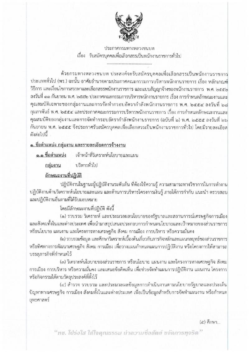 กรมทางหลวงชนบท ประกาศรับสมัครบุคคลเพื่อเลือกสรรเป็นเป็นพนักงานราชการทั่วไป จำนวน 2 อัตรา (วุฒิ ป.โท) รับสมัครสอบทางอินเทอร์เน็ต ตั้งแต่วันที่ 3-11 พ.ค. 2560