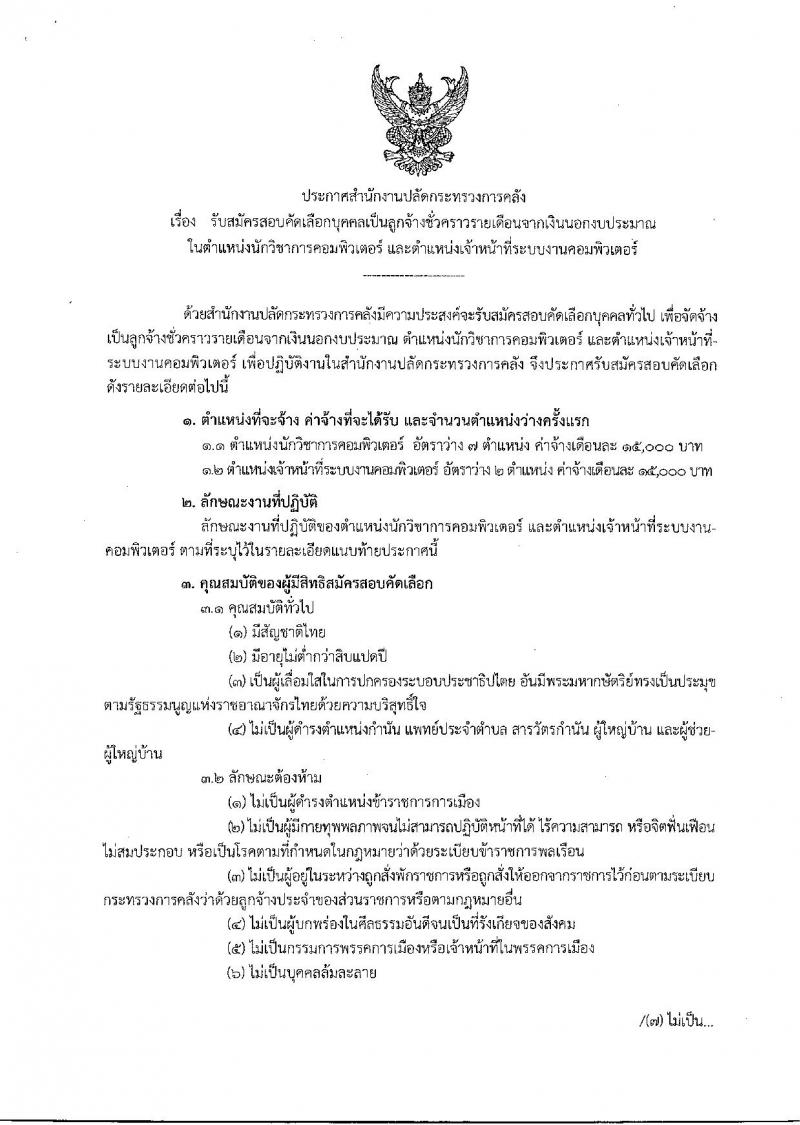 สำนักงานปลัดกระทรวงการคลัง ประกาศรับสมัครสอบคัดเลือกบุคคลเป็นลูกจ้างชั่วคราวรายเดือนจากเงินนอกงบประมาณ จำนวน 2 ตำแหน่ง 9 อัตรา (วุฒิ ป.ตรี) รับสมัครสอบตั้งแต่วันที่ 8 พ.ค. - 2 มิ.ย. 2560