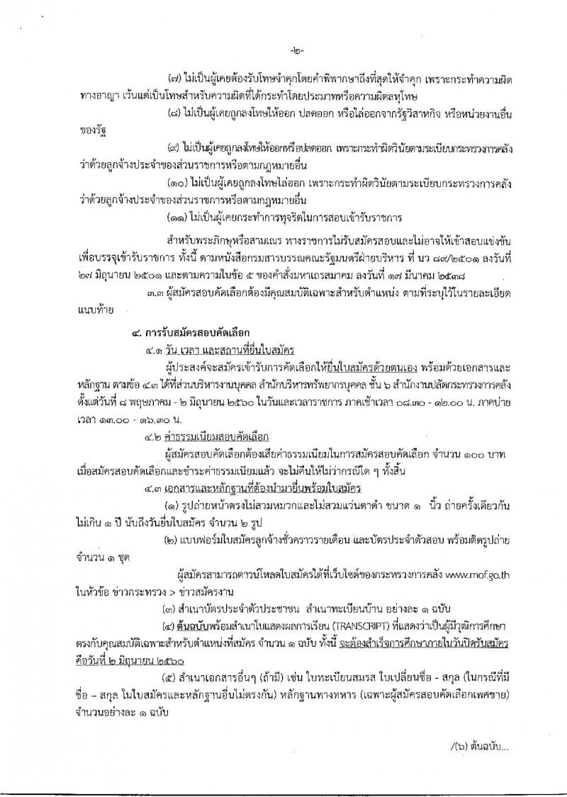 สำนักงานปลัดกระทรวงการคลัง ประกาศรับสมัครสอบคัดเลือกบุคคลเป็นลูกจ้างชั่วคราวรายเดือนจากเงินนอกงบประมาณ จำนวน 2 ตำแหน่ง 9 อัตรา (วุฒิ ป.ตรี) รับสมัครสอบตั้งแต่วันที่ 8 พ.ค. - 2 มิ.ย. 2560