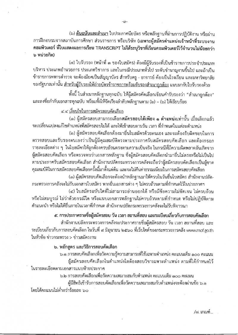 สำนักงานปลัดกระทรวงการคลัง ประกาศรับสมัครสอบคัดเลือกบุคคลเป็นลูกจ้างชั่วคราวรายเดือนจากเงินนอกงบประมาณ จำนวน 2 ตำแหน่ง 9 อัตรา (วุฒิ ป.ตรี) รับสมัครสอบตั้งแต่วันที่ 8 พ.ค. - 2 มิ.ย. 2560