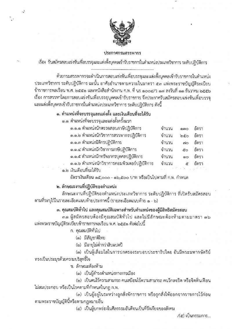 กรมสรรพากร ประกาศรับสมัครสอบแข่งขันเพื่อบรรจุและแต่งตั้งบุคคลเข้ารับราชการระดับปฏิบัติการ จำนวน 6 ตำแหน่ง 515 อัตรา (วุฒิ ป.ตรี) รับสมัครสอบทางอินเทอร์เน็ตตั้งแต่วันที่ 5-30 พ.ค. 2560