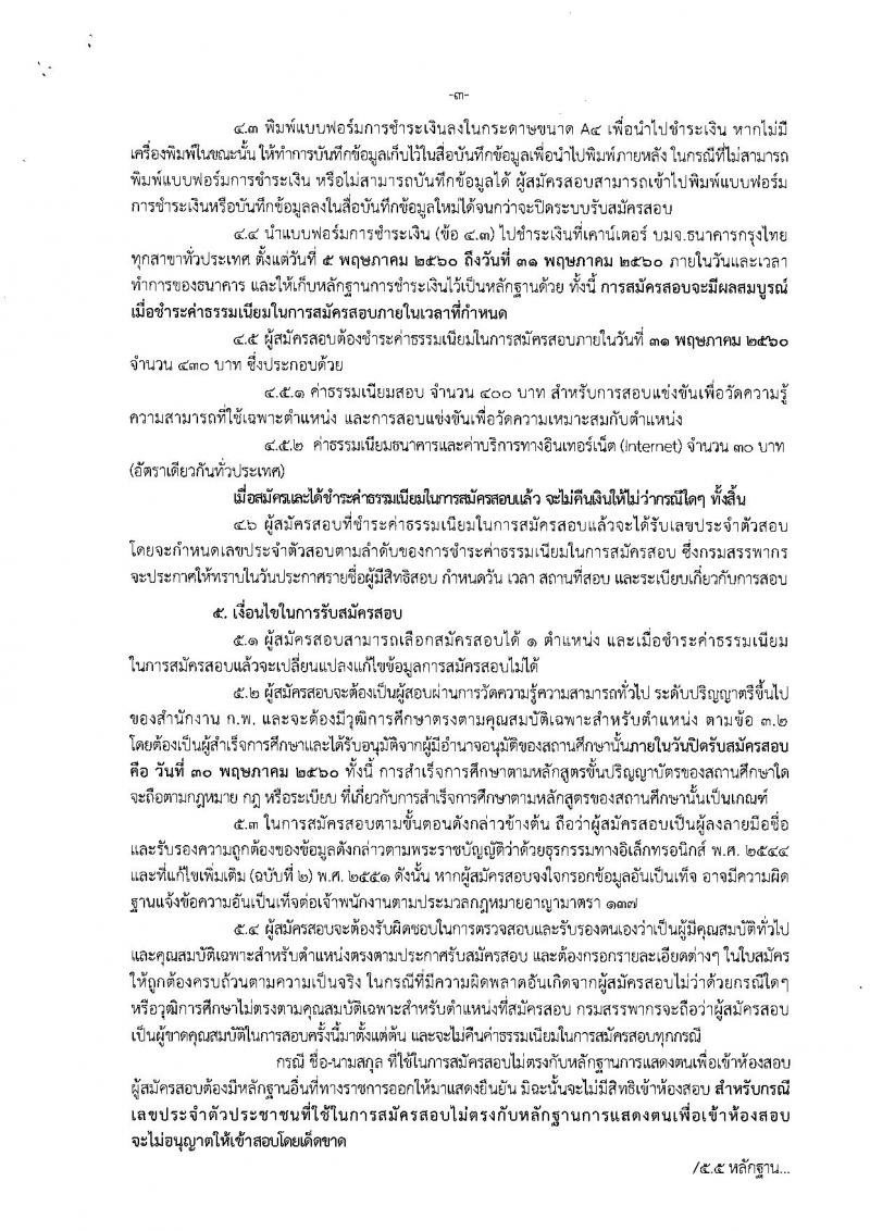 กรมสรรพากร ประกาศรับสมัครสอบแข่งขันเพื่อบรรจุและแต่งตั้งบุคคลเข้ารับราชการระดับปฏิบัติการ จำนวน 6 ตำแหน่ง 515 อัตรา (วุฒิ ป.ตรี) รับสมัครสอบทางอินเทอร์เน็ตตั้งแต่วันที่ 5-30 พ.ค. 2560