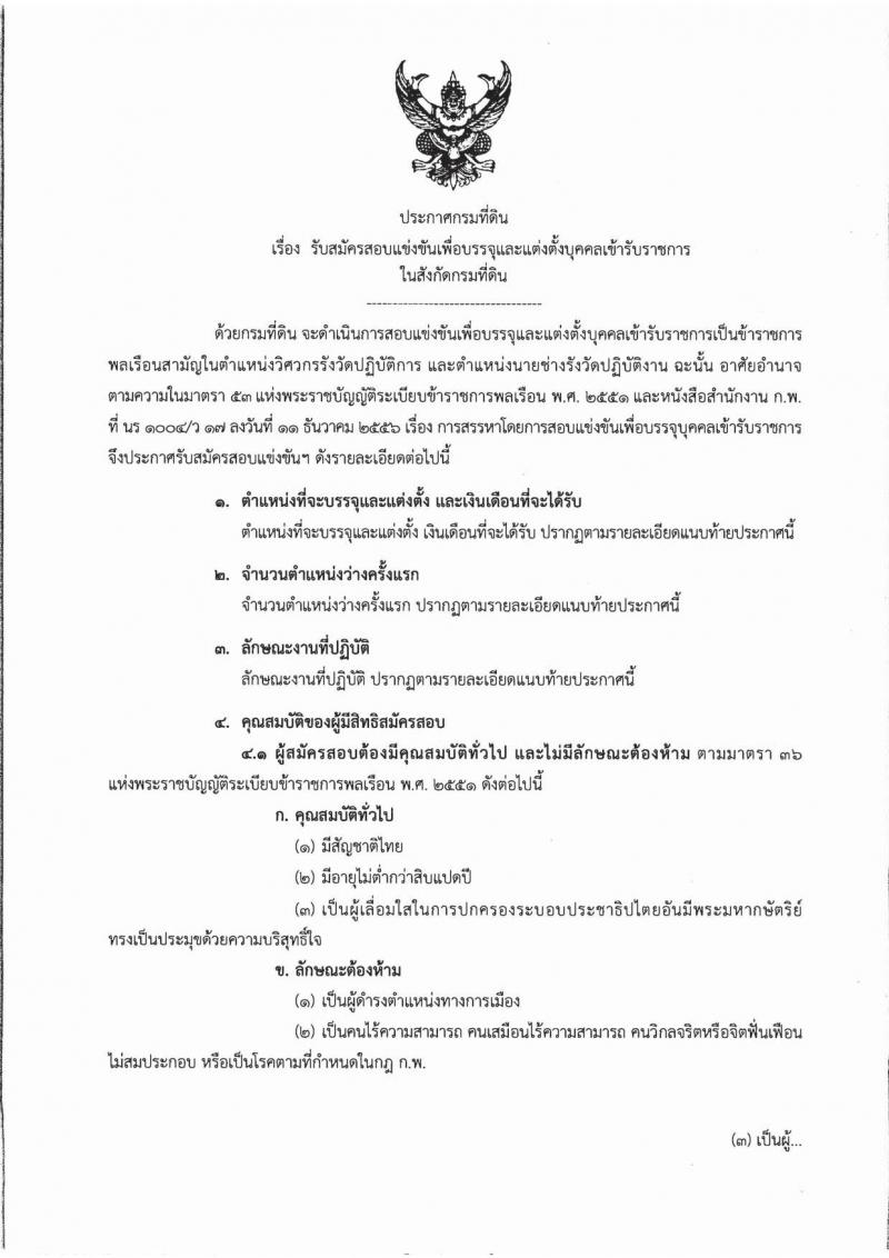 กรมที่ดิน ประกาศรับสมัครสอบแข่งขันเพื่อบรรจุและแต่งตั้งบุคคลเข้ารับราชการ จำนวน 5 ตำแหน่ง 155 อัตรา (วุฒิ ปวช. ปวท. ปวส. ป.ตรี) รับสมัครสอบทางอินเทอร์เน็ต ตั้งแต่วันที่ 8-30 พ.ค. 2560