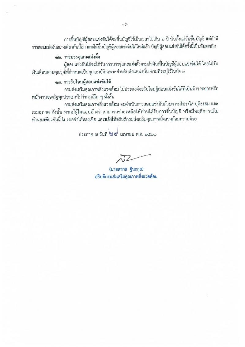 กรมส่งเสริมคุณภาพสิ่งแวดล้อม ประกาศรับสมัครสอบแข่งขันเพื่อบรรจุและแต่งตั้งบุคคลเข้ารับราชการ จำนวน 2 ตำแหน่ง 2 อัตรา (วุฒิ ป.ตรี) รับสมัครสอบทางอินเทอร์เน็ต ตั้งแต่วันที่ 15 พ.ค. - 2 มิ.ย. 2560