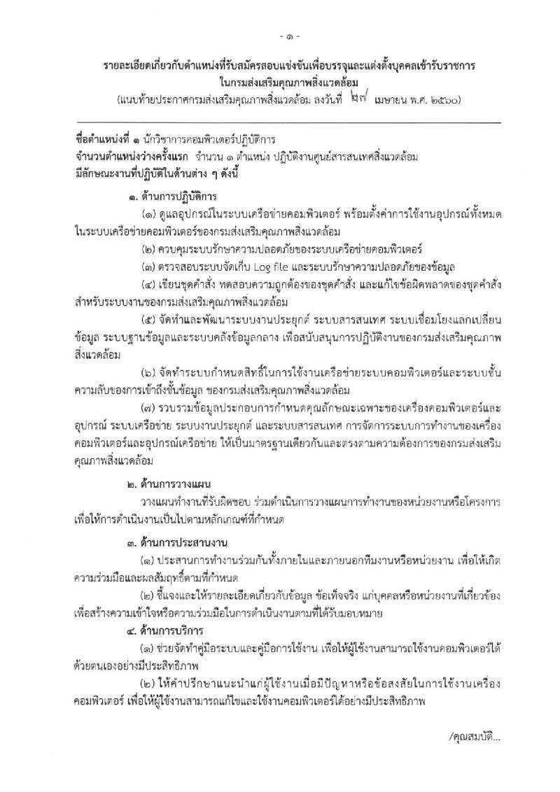 กรมส่งเสริมคุณภาพสิ่งแวดล้อม ประกาศรับสมัครสอบแข่งขันเพื่อบรรจุและแต่งตั้งบุคคลเข้ารับราชการ จำนวน 2 ตำแหน่ง 2 อัตรา (วุฒิ ป.ตรี) รับสมัครสอบทางอินเทอร์เน็ต ตั้งแต่วันที่ 15 พ.ค. - 2 มิ.ย. 2560