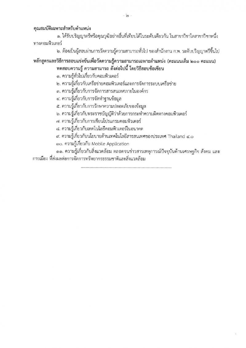 กรมส่งเสริมคุณภาพสิ่งแวดล้อม ประกาศรับสมัครสอบแข่งขันเพื่อบรรจุและแต่งตั้งบุคคลเข้ารับราชการ จำนวน 2 ตำแหน่ง 2 อัตรา (วุฒิ ป.ตรี) รับสมัครสอบทางอินเทอร์เน็ต ตั้งแต่วันที่ 15 พ.ค. - 2 มิ.ย. 2560