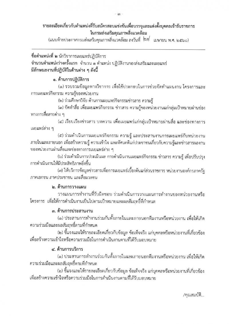 กรมส่งเสริมคุณภาพสิ่งแวดล้อม ประกาศรับสมัครสอบแข่งขันเพื่อบรรจุและแต่งตั้งบุคคลเข้ารับราชการ จำนวน 2 ตำแหน่ง 2 อัตรา (วุฒิ ป.ตรี) รับสมัครสอบทางอินเทอร์เน็ต ตั้งแต่วันที่ 15 พ.ค. - 2 มิ.ย. 2560