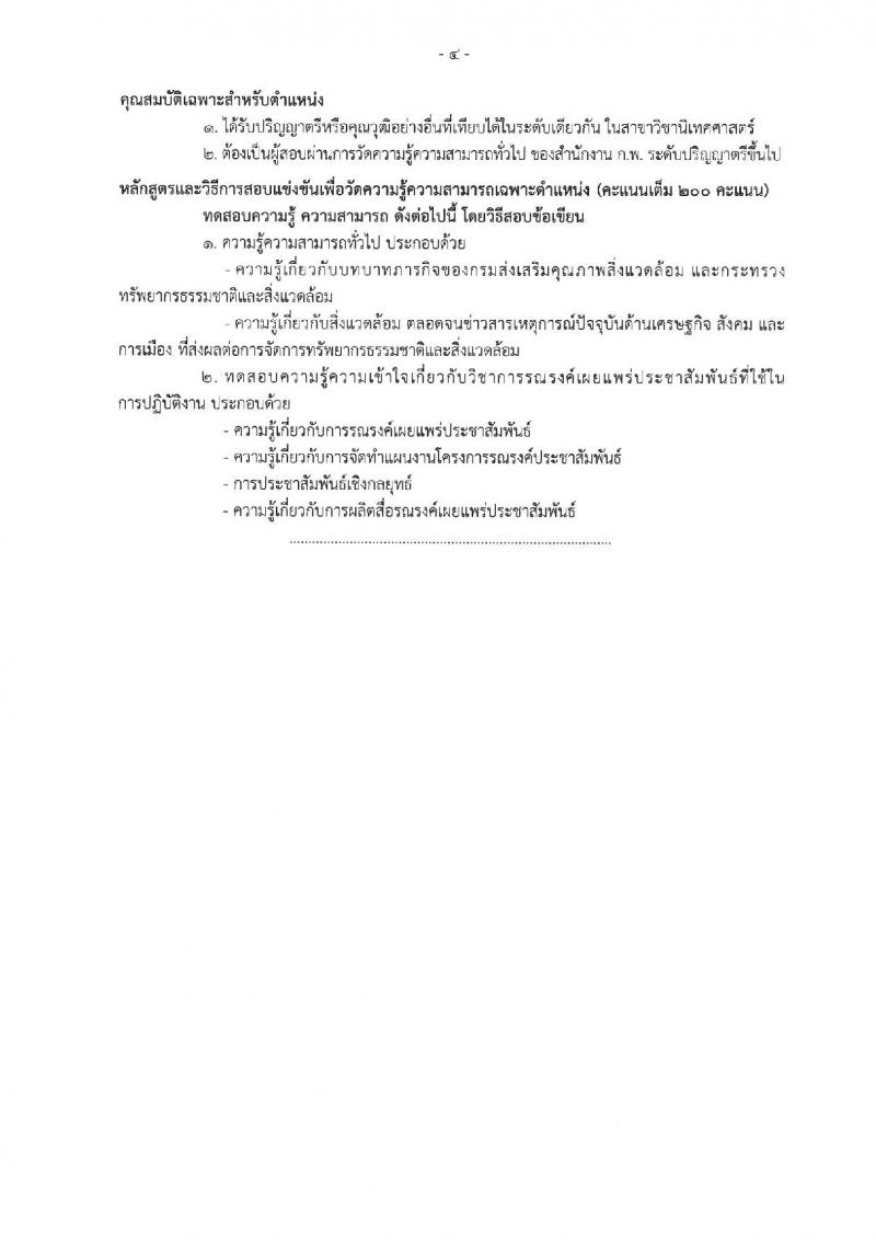 กรมส่งเสริมคุณภาพสิ่งแวดล้อม ประกาศรับสมัครสอบแข่งขันเพื่อบรรจุและแต่งตั้งบุคคลเข้ารับราชการ จำนวน 2 ตำแหน่ง 2 อัตรา (วุฒิ ป.ตรี) รับสมัครสอบทางอินเทอร์เน็ต ตั้งแต่วันที่ 15 พ.ค. - 2 มิ.ย. 2560