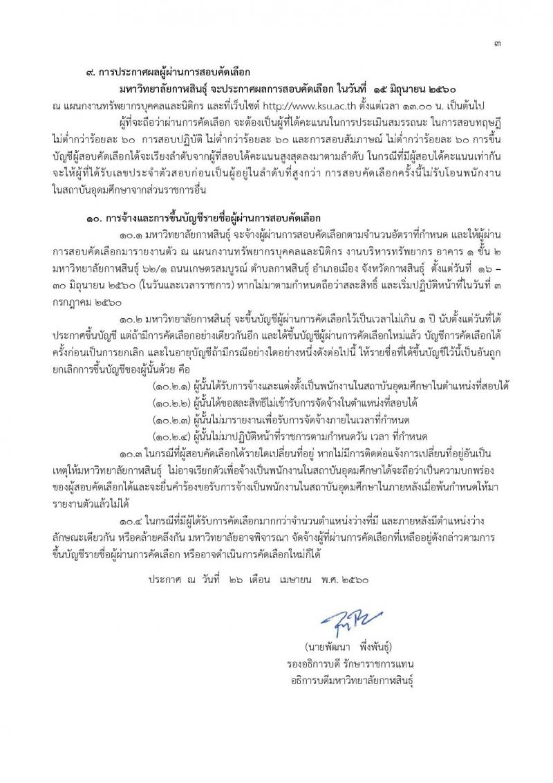 มหาวิทยาลัยกาฬสินธุ์ ประกาศรับสมัครสอบบุคคลเข้าสอบคัดเลือกเพื่อจ้างเป็นพนักงานในสถาบันอุดมศึกษา (สายวิชาการ วุฒิ ป.เอก) จำนวน 3 อัตรา รับสมัครสอบตั้งแต่วันที่ 8-31 พ.ค. 2560