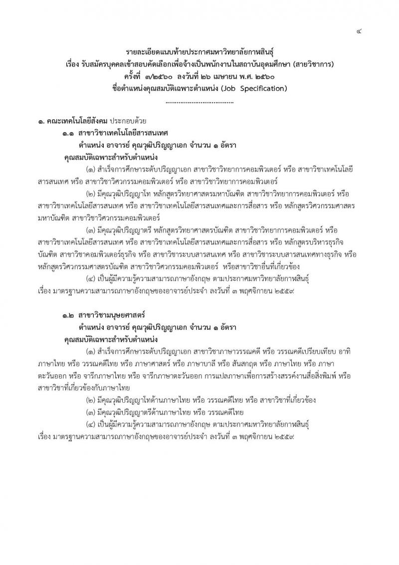มหาวิทยาลัยกาฬสินธุ์ ประกาศรับสมัครสอบบุคคลเข้าสอบคัดเลือกเพื่อจ้างเป็นพนักงานในสถาบันอุดมศึกษา (สายวิชาการ วุฒิ ป.เอก) จำนวน 3 อัตรา รับสมัครสอบตั้งแต่วันที่ 8-31 พ.ค. 2560