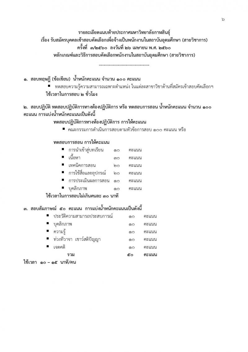 มหาวิทยาลัยกาฬสินธุ์ ประกาศรับสมัครสอบบุคคลเข้าสอบคัดเลือกเพื่อจ้างเป็นพนักงานในสถาบันอุดมศึกษา (สายวิชาการ วุฒิ ป.เอก) จำนวน 3 อัตรา รับสมัครสอบตั้งแต่วันที่ 8-31 พ.ค. 2560