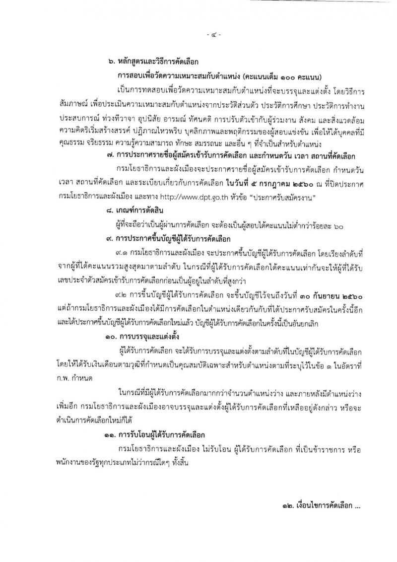 กรมโยธาธิการและผังเมือง ประกาศรับสมัครคัดเลือกเพื่อบรรจุและแต่งตั้งบุคคลเข้ารับราชการ จำนวน 3 ตำแหน่ง 3 อัตรา (วุฒิ ป.เอก) รับสมัครสอบตั้งแต่วันที่ 8 พ.ค. - 30 มิ.ย. 2560
