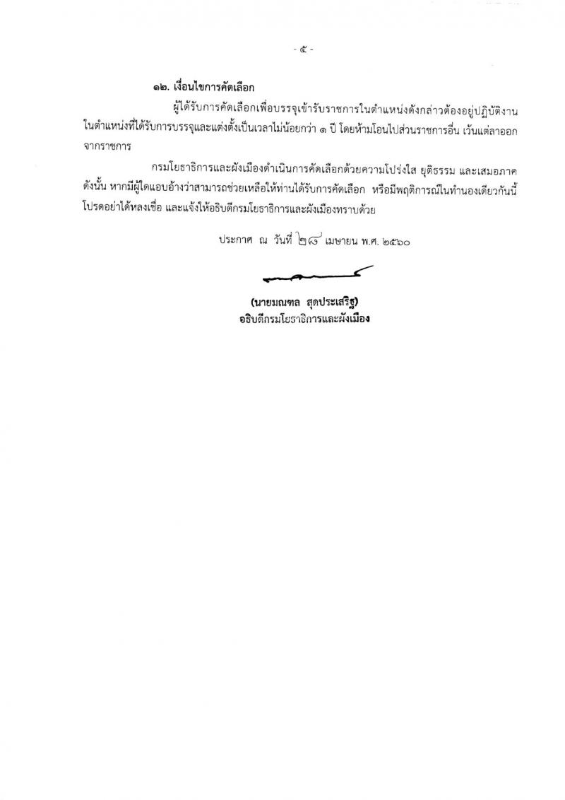 กรมโยธาธิการและผังเมือง ประกาศรับสมัครคัดเลือกเพื่อบรรจุและแต่งตั้งบุคคลเข้ารับราชการ จำนวน 3 ตำแหน่ง 3 อัตรา (วุฒิ ป.เอก) รับสมัครสอบตั้งแต่วันที่ 8 พ.ค. - 30 มิ.ย. 2560