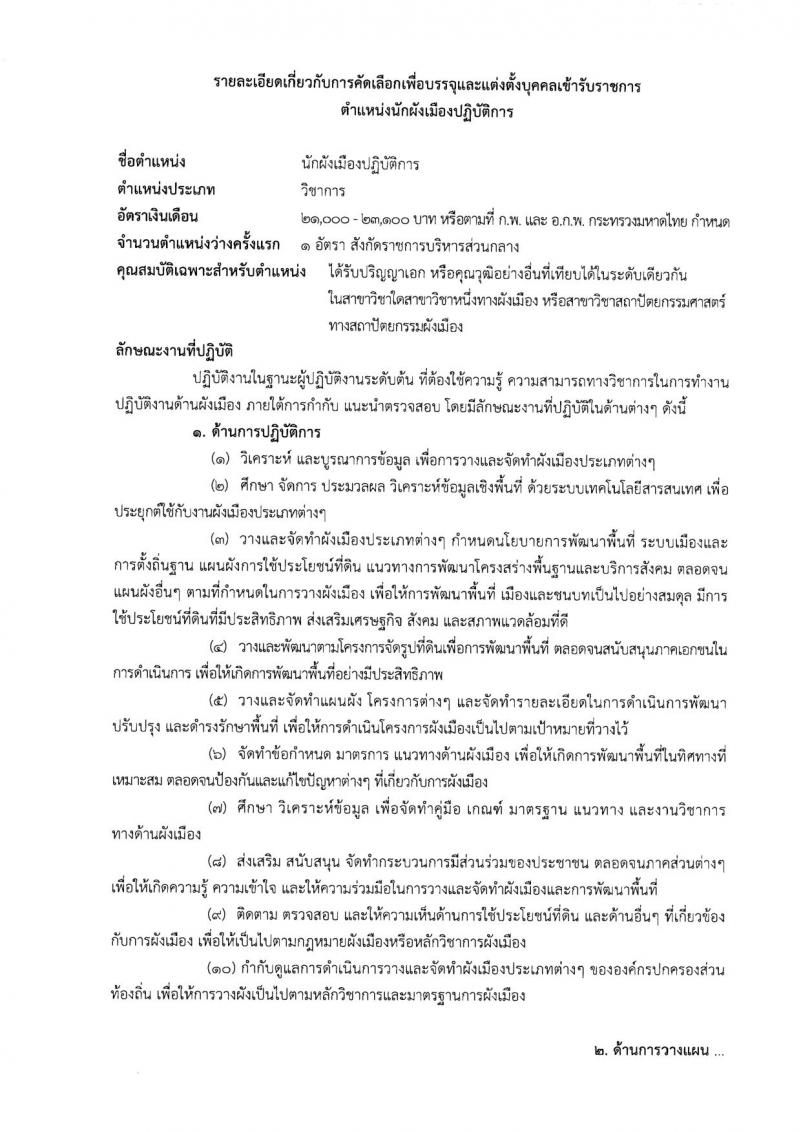 กรมโยธาธิการและผังเมือง ประกาศรับสมัครคัดเลือกเพื่อบรรจุและแต่งตั้งบุคคลเข้ารับราชการ จำนวน 3 ตำแหน่ง 3 อัตรา (วุฒิ ป.เอก) รับสมัครสอบตั้งแต่วันที่ 8 พ.ค. - 30 มิ.ย. 2560