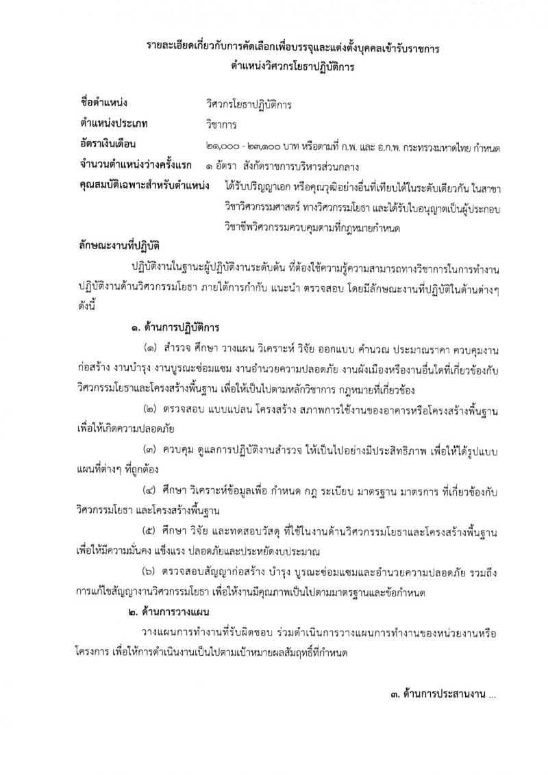 กรมโยธาธิการและผังเมือง ประกาศรับสมัครคัดเลือกเพื่อบรรจุและแต่งตั้งบุคคลเข้ารับราชการ จำนวน 3 ตำแหน่ง 3 อัตรา (วุฒิ ป.เอก) รับสมัครสอบตั้งแต่วันที่ 8 พ.ค. - 30 มิ.ย. 2560