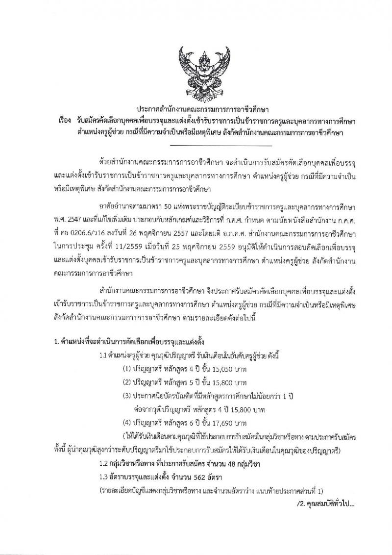 สำนักงานคณะกรรมการการอาชีวศึกษา ประกาศรับสมัครคัดเลือกบุคคลเพื่อบรรจุและแต่งตั้งบุคคลเข้ารับราชการเป็นข้าราชการครูและบุคลากรทางการศึกษา จำนวนครั้งแรก 562 อัตรา (วุฒิ ป.ตรี) รับสมัครสอบทางอินเทอร์เน็ต ตั้งแต่วันที่ 3-9 พ.ค. 2560