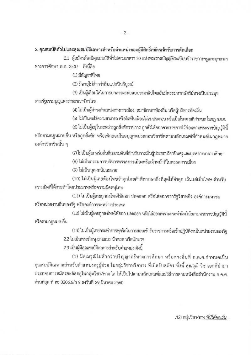 สำนักงานคณะกรรมการการอาชีวศึกษา ประกาศรับสมัครคัดเลือกบุคคลเพื่อบรรจุและแต่งตั้งบุคคลเข้ารับราชการเป็นข้าราชการครูและบุคลากรทางการศึกษา จำนวนครั้งแรก 562 อัตรา (วุฒิ ป.ตรี) รับสมัครสอบทางอินเทอร์เน็ต ตั้งแต่วันที่ 3-9 พ.ค. 2560