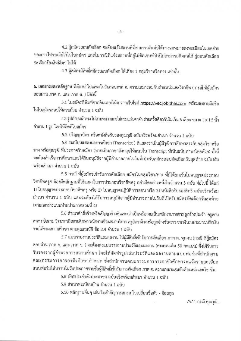 สำนักงานคณะกรรมการการอาชีวศึกษา ประกาศรับสมัครคัดเลือกบุคคลเพื่อบรรจุและแต่งตั้งบุคคลเข้ารับราชการเป็นข้าราชการครูและบุคลากรทางการศึกษา จำนวนครั้งแรก 562 อัตรา (วุฒิ ป.ตรี) รับสมัครสอบทางอินเทอร์เน็ต ตั้งแต่วันที่ 3-9 พ.ค. 2560