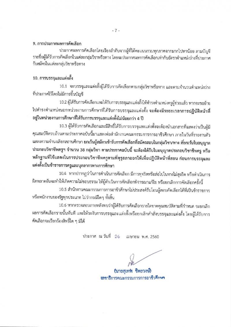 สำนักงานคณะกรรมการการอาชีวศึกษา ประกาศรับสมัครคัดเลือกบุคคลเพื่อบรรจุและแต่งตั้งบุคคลเข้ารับราชการเป็นข้าราชการครูและบุคลากรทางการศึกษา จำนวนครั้งแรก 562 อัตรา (วุฒิ ป.ตรี) รับสมัครสอบทางอินเทอร์เน็ต ตั้งแต่วันที่ 3-9 พ.ค. 2560